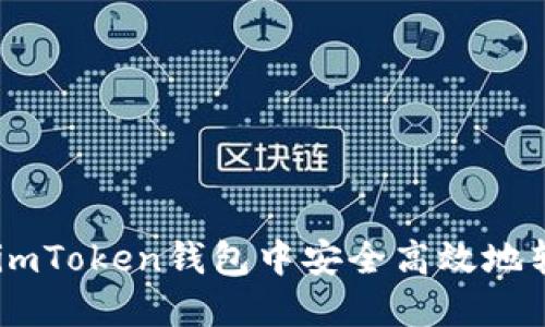 如何在imToken钱包中安全高效地转账EOS