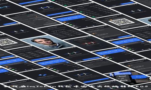 如何在imToken钱包中安全高效地转账EOS