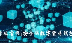 : imToken安卓版官网：安全的数字货币钱包与功能