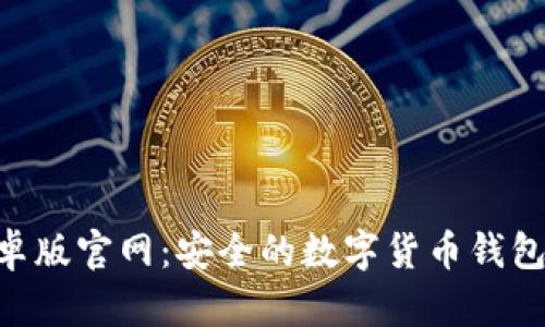 : imToken安卓版官网：安全的数字货币钱包与功能全解析
