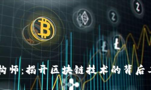 区块链架构师：揭开区块链技术的背后工作与责任