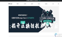 区块链架构师：揭开区块链技术的背后工作与责