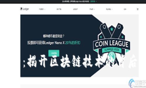 区块链架构师：揭开区块链技术的背后工作与责任