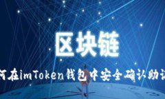 如何在imToken钱包中安全确认助记词