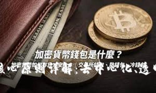 区块链三大核心原则详解：去中心化、透明性与安全性
