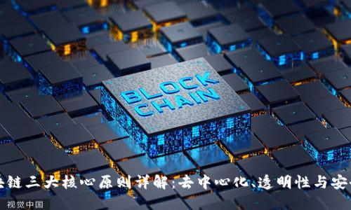 区块链三大核心原则详解：去中心化、透明性与安全性