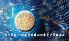 悟空钱包：一款安全便捷的数字资产管理工具