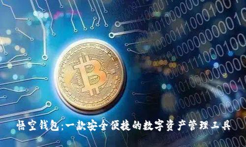 悟空钱包：一款安全便捷的数字资产管理工具