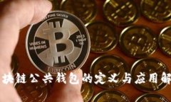 区块链公共钱包的定义与应用解析