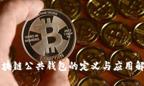 区块链公共钱包的定义与应用解析