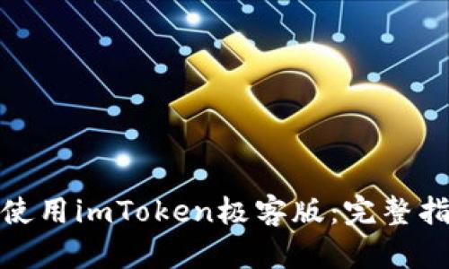 : 如何下载并使用imToken极客版：完整指南与实用技巧