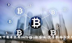 : 如何下载并使用imToken极客版：完整指南与实用
