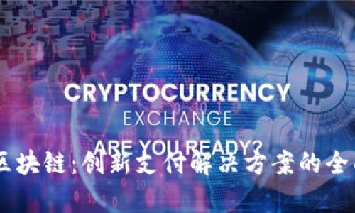 vPay区块链：创新支付解决方案的全面解析