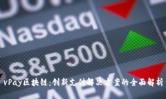 vPay区块链：创新支付解决方案的全面解析