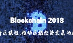 海南南奇区块链：推动区域经济发展的数字技术