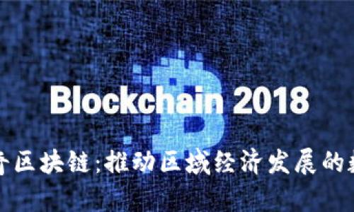 海南南奇区块链：推动区域经济发展的数字技术