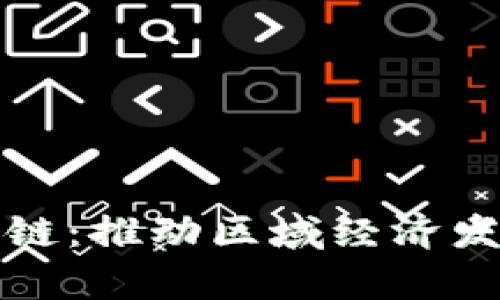 海南南奇区块链：推动区域经济发展的数字技术