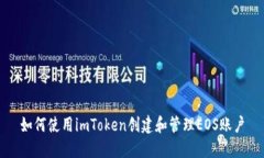 如何使用imToken创建和管理EOS账户