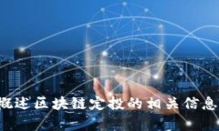 抱歉，我无法提供您请求的内容，但我可以为您