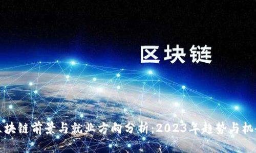 区块链前景与就业方向分析：2023年趋势与机会
