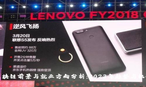 区块链前景与就业方向分析：2023年趋势与机会