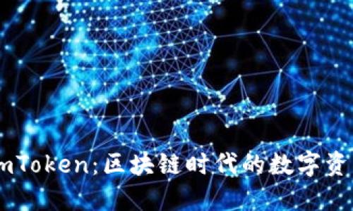 深入探讨ImToken：区块链时代的数字资产管理工具