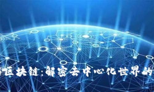 回形针与区块链：解密去中心化世界的核心技术