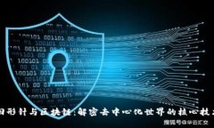 回形针与区块链：解密去中心化世界的核心技术