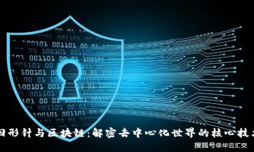 回形针与区块链：解密去中心化世界的核心技术