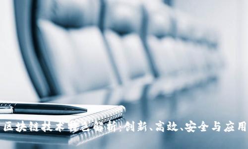 网易区块链技术特色解析：创新、高效、安全与应用前景