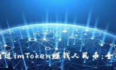 如何通过imToken赚钱人民币：全面指南