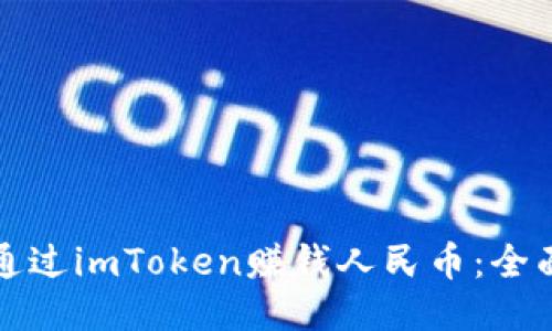 如何通过imToken赚钱人民币：全面指南