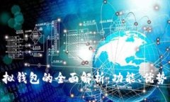 imToken虚拟钱包的全面解析：功能、优势与使用指