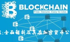 区块链市值：全面解析及其在加密货币公司中的
