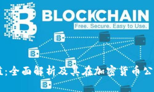 区块链市值：全面解析及其在加密货币公司中的应用