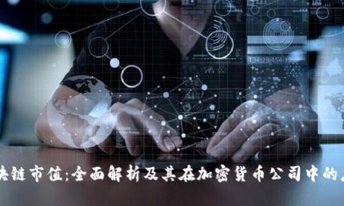 区块链市值：全面解析及其在加密货币公司中的应用