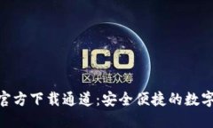 imToken钱包官方下载通道：安全便捷的数字资产管