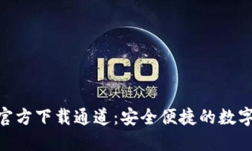 imToken钱包官方下载通道：安全便捷的数字资产管理选择