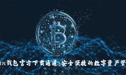 imToken钱包官方下载通道：安全便捷的数字资产管理选择