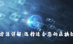 区块链平台评价方法详解：选择适合您的区块链