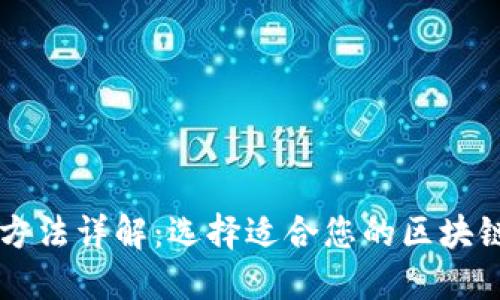 区块链平台评价方法详解：选择适合您的区块链平台的全面指南