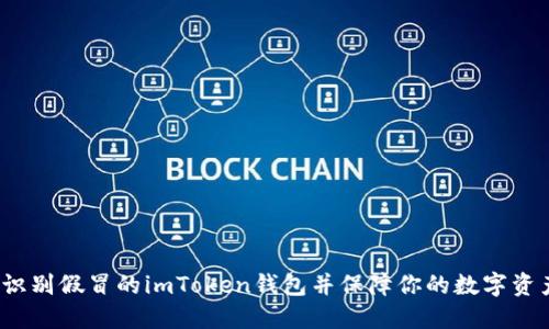  如何识别假冒的imToken钱包并保障你的数字资产安全