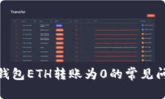 解决imToken钱包ETH转账为0的常见问题及处理方法