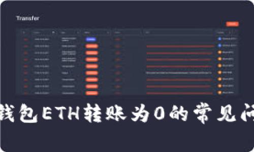 解决imToken钱包ETH转账为0的常见问题及处理方法