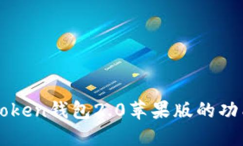 深入了解imToken钱包2.0苹果版的功能和使用教程