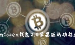 深入了解imToken钱包2.0苹果版的功能和使用教程