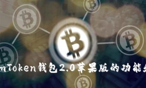深入了解imToken钱包2.0苹果版的功能和使用教程