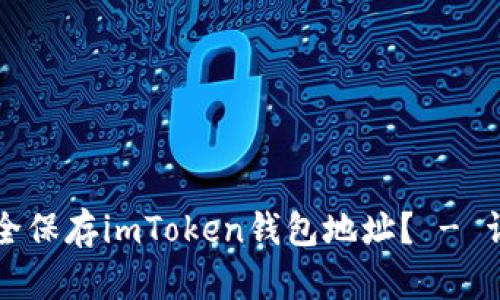 如何安全保存imToken钱包地址？ - 详尽指南