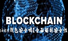 区块链imToken钱包安全吗？全面解析安全性与保护