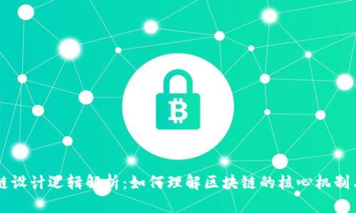 区块链设计逻辑解析：如何理解区块链的核心机制与应用